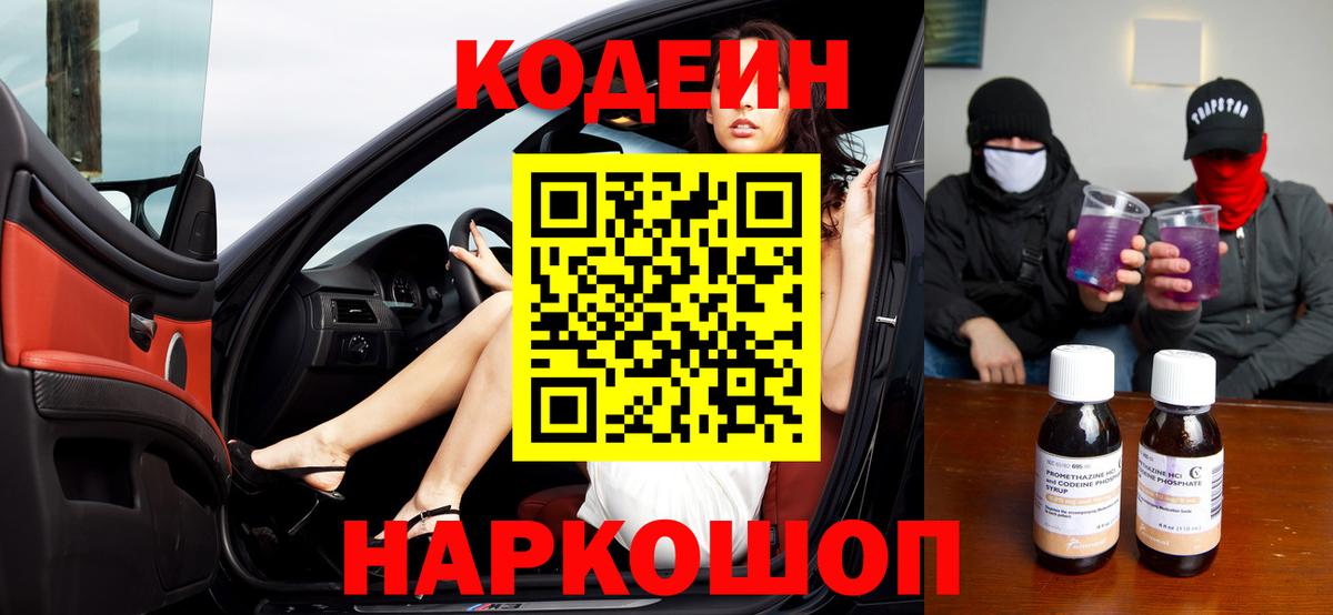 Codein Purple Drank Киселёвск